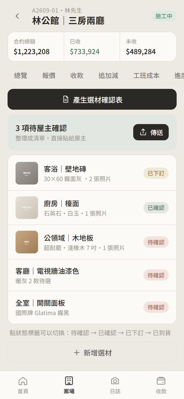 選材清單，附材料照片與狀態