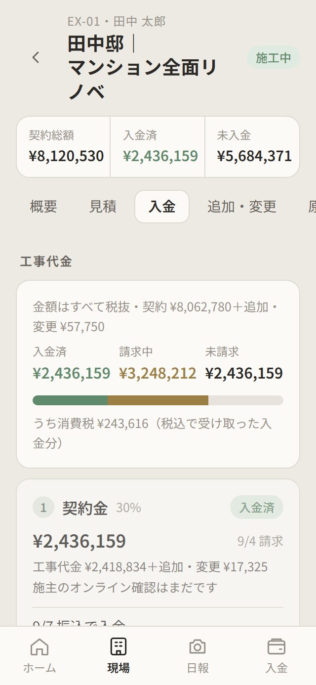 工務帳の入金画面:各回の請求額・入金額・入金明細